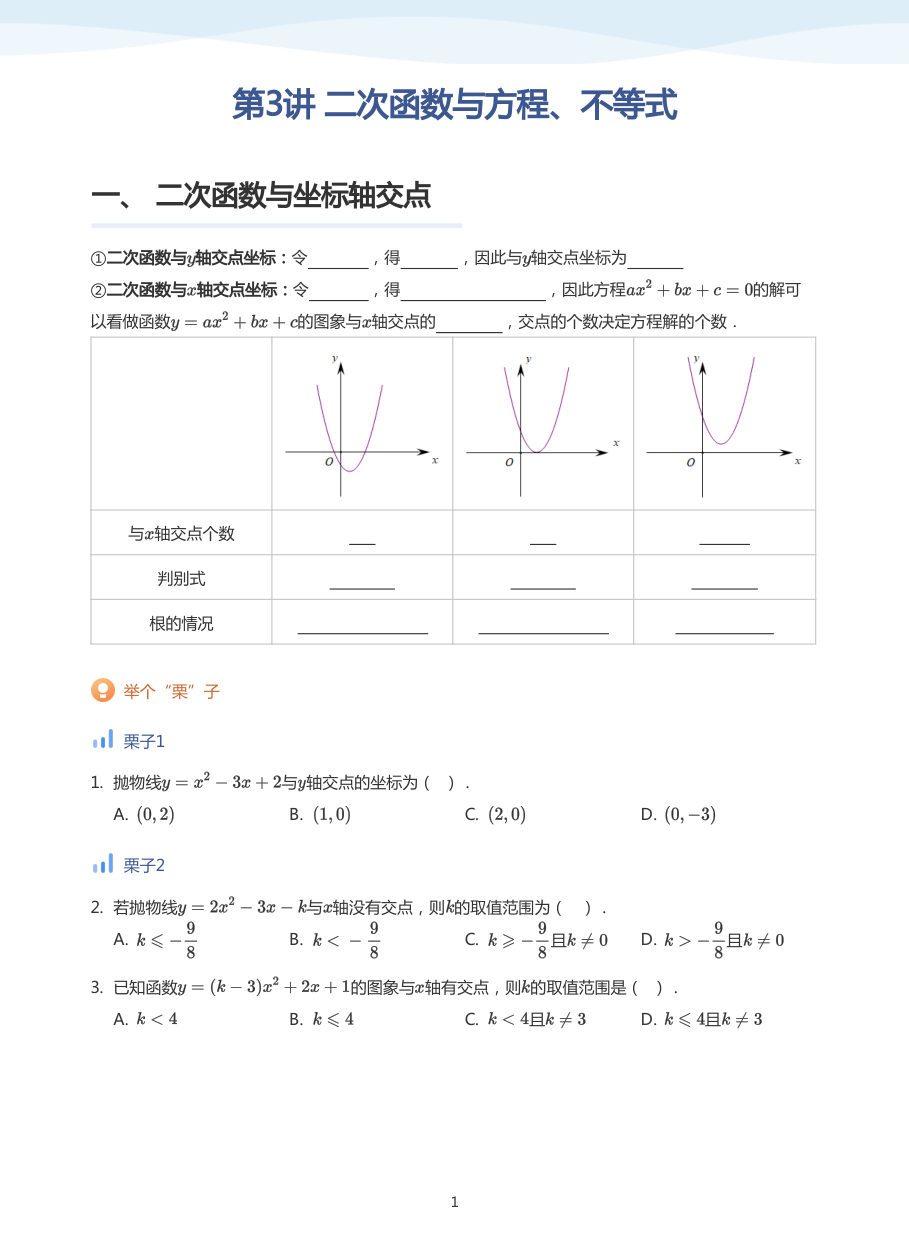 第3讲 二次函数与方程、不等式(学生版).pdf 第 1 页